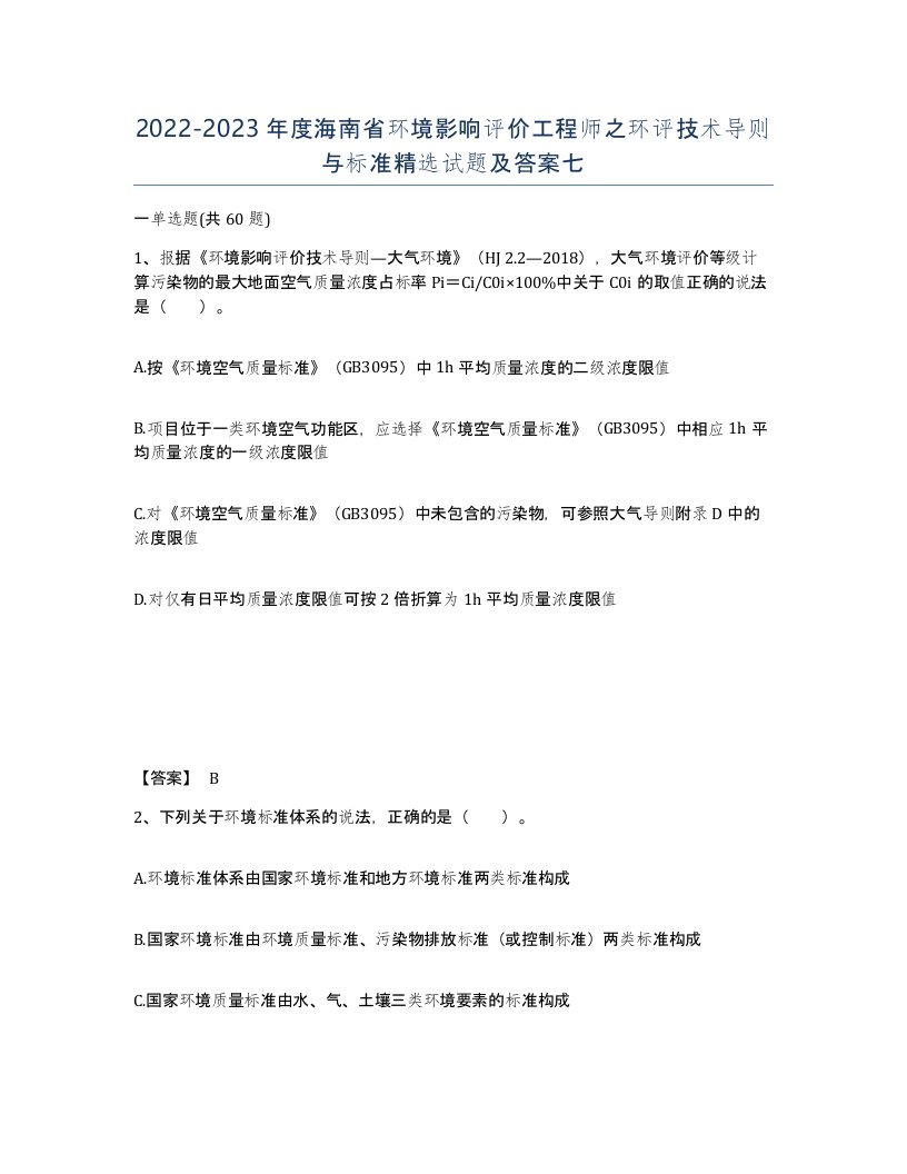 2022-2023年度海南省环境影响评价工程师之环评技术导则与标准试题及答案七