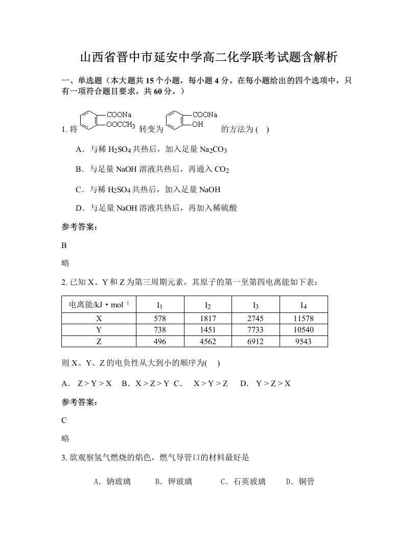 山西省晋中市延安中学高二化学联考试题含解析