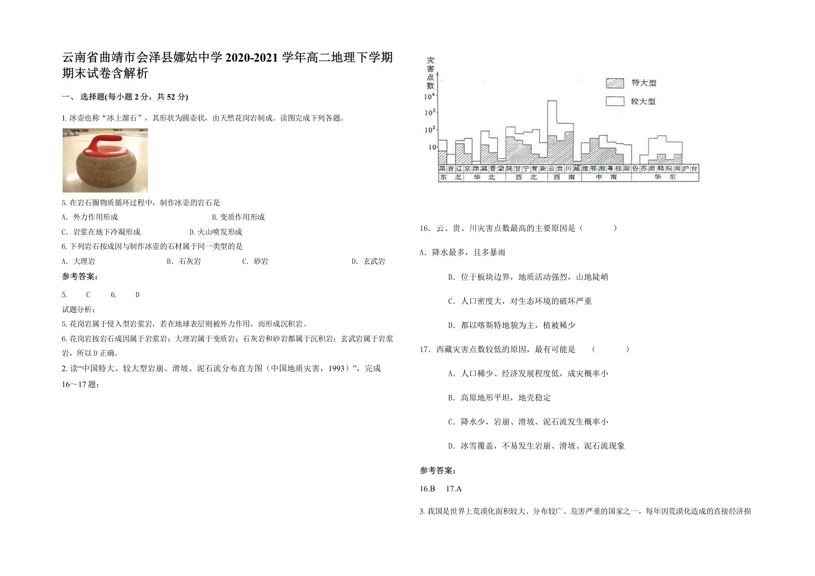 云南省曲靖市会泽县娜姑中学2020-2021学年高二地理下学期期末试卷含解析