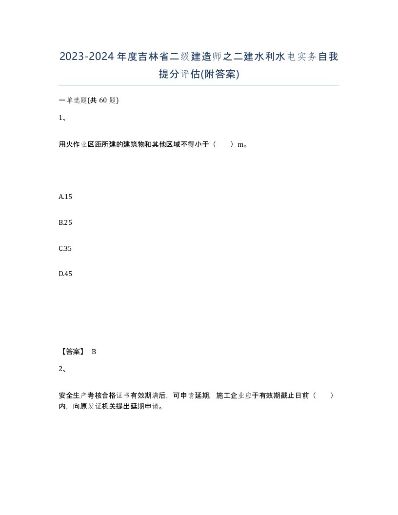 2023-2024年度吉林省二级建造师之二建水利水电实务自我提分评估附答案