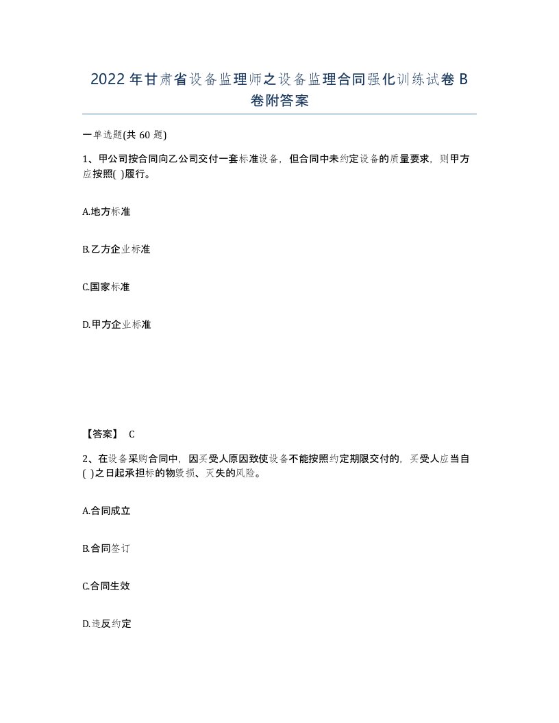 2022年甘肃省设备监理师之设备监理合同强化训练试卷B卷附答案