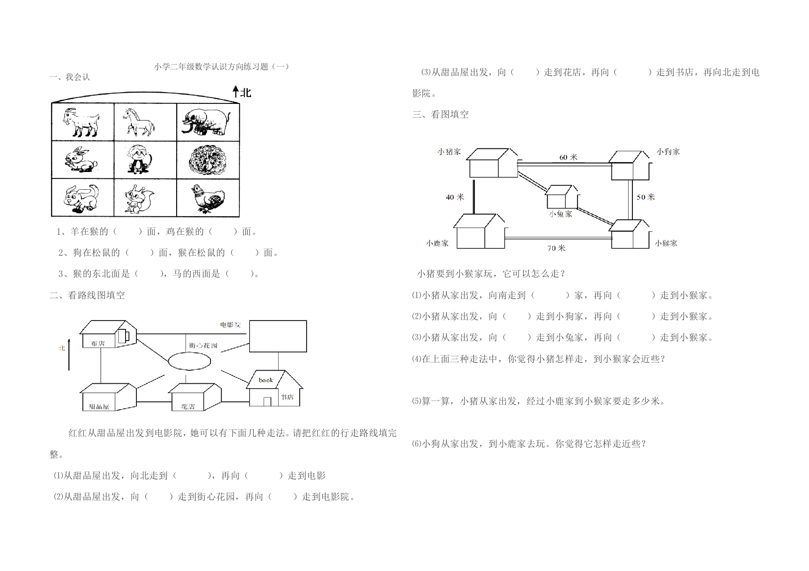 江苏二年级数学认识方向练习题