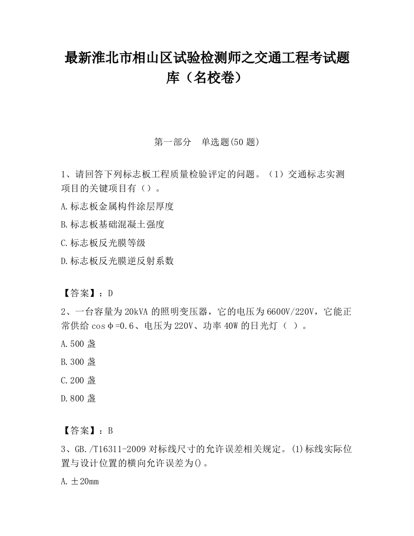 最新淮北市相山区试验检测师之交通工程考试题库（名校卷）