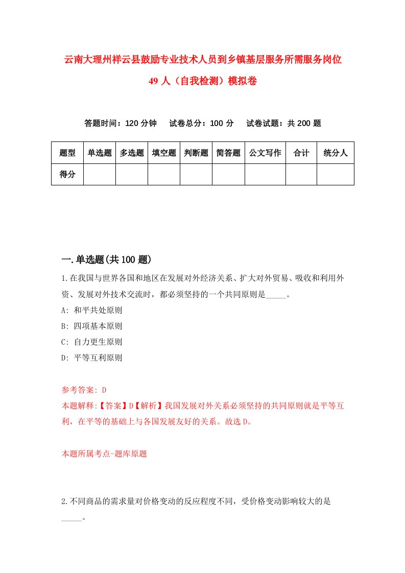 云南大理州祥云县鼓励专业技术人员到乡镇基层服务所需服务岗位49人自我检测模拟卷7