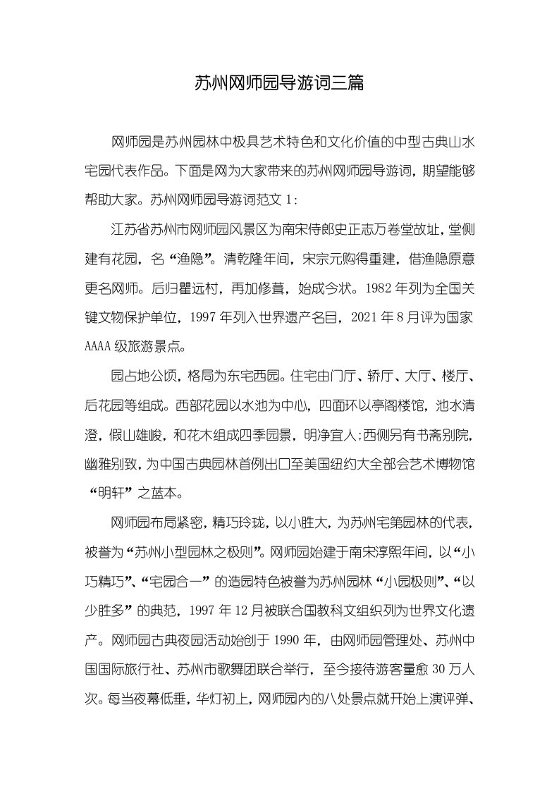 苏州网师园导游词三篇