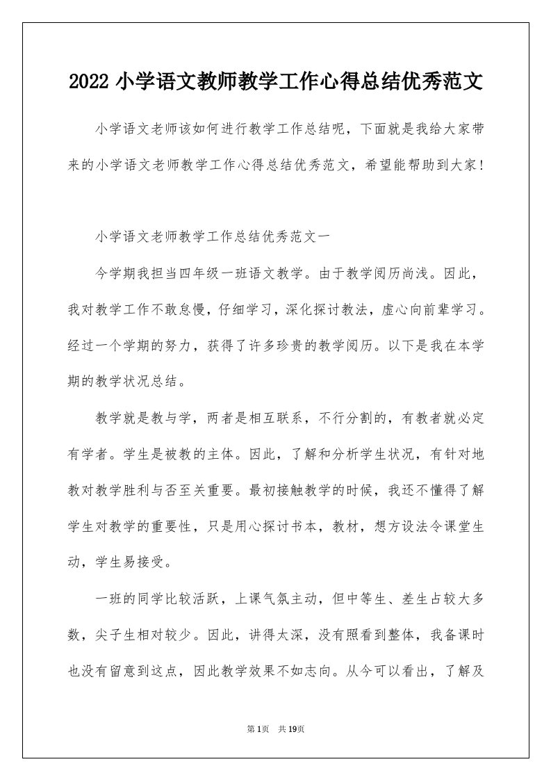 2022小学语文教师教学工作心得总结优秀范文