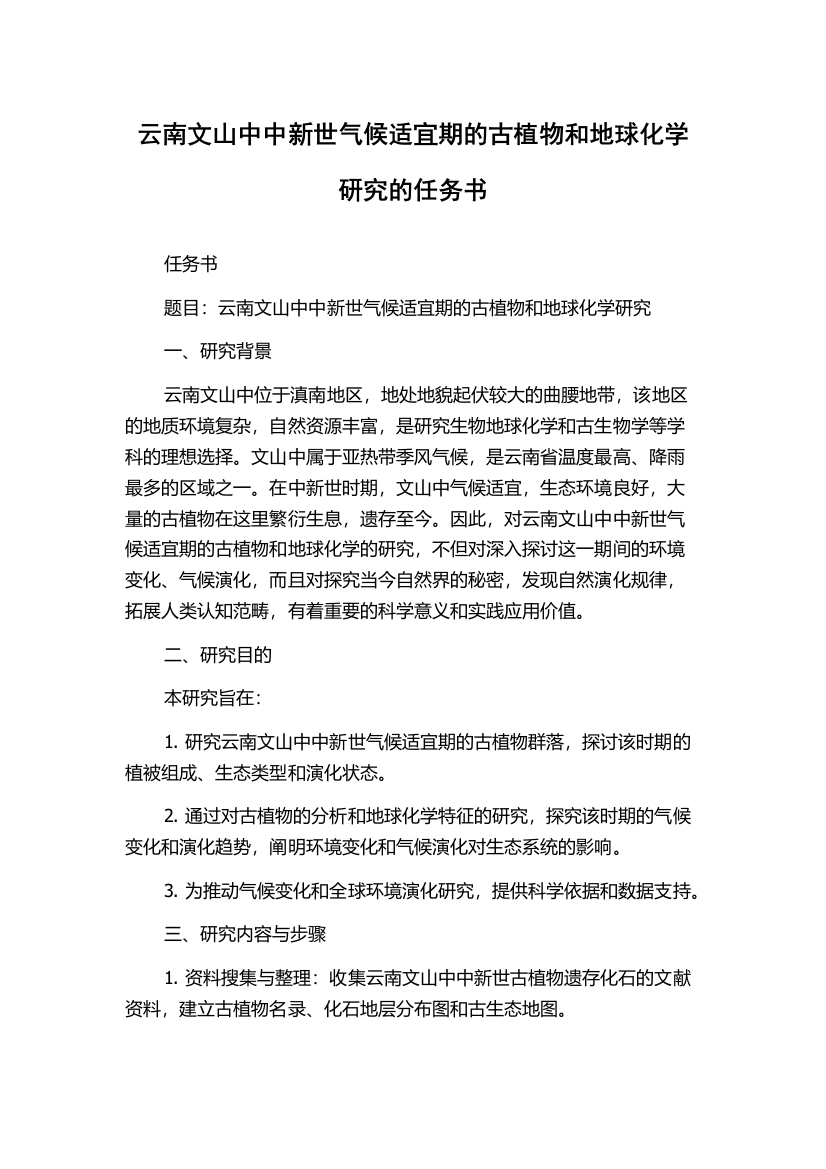 云南文山中中新世气候适宜期的古植物和地球化学研究的任务书