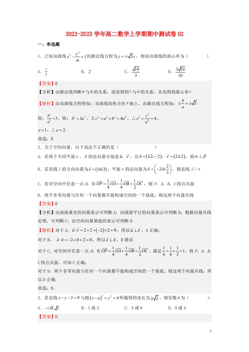 浙江专用2022_2023学年高二数学上学期期中期末挑战满分冲刺卷期中测试卷02新人教A版