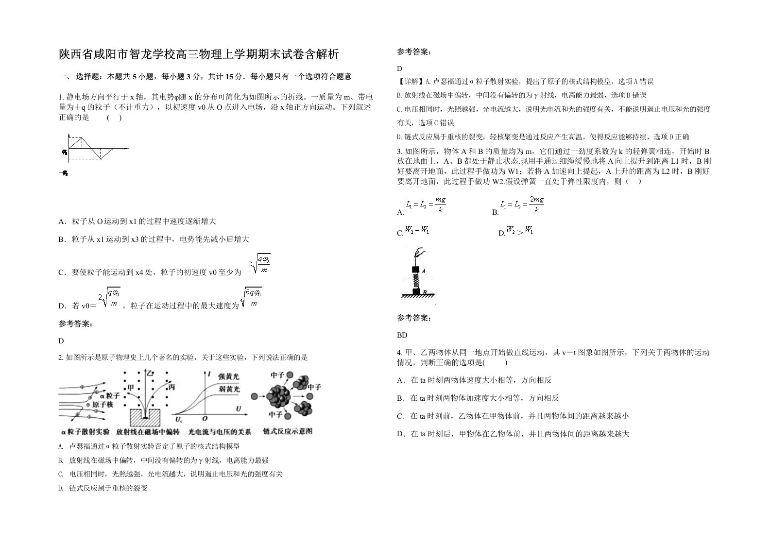 陕西省咸阳市智龙学校高三物理上学期期末试卷含解析