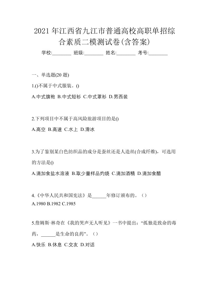 2021年江西省九江市普通高校高职单招综合素质二模测试卷含答案