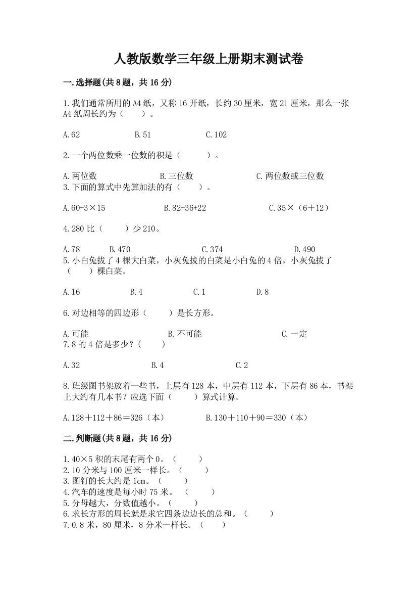 人教版数学三年级上册期末测试卷【全优】