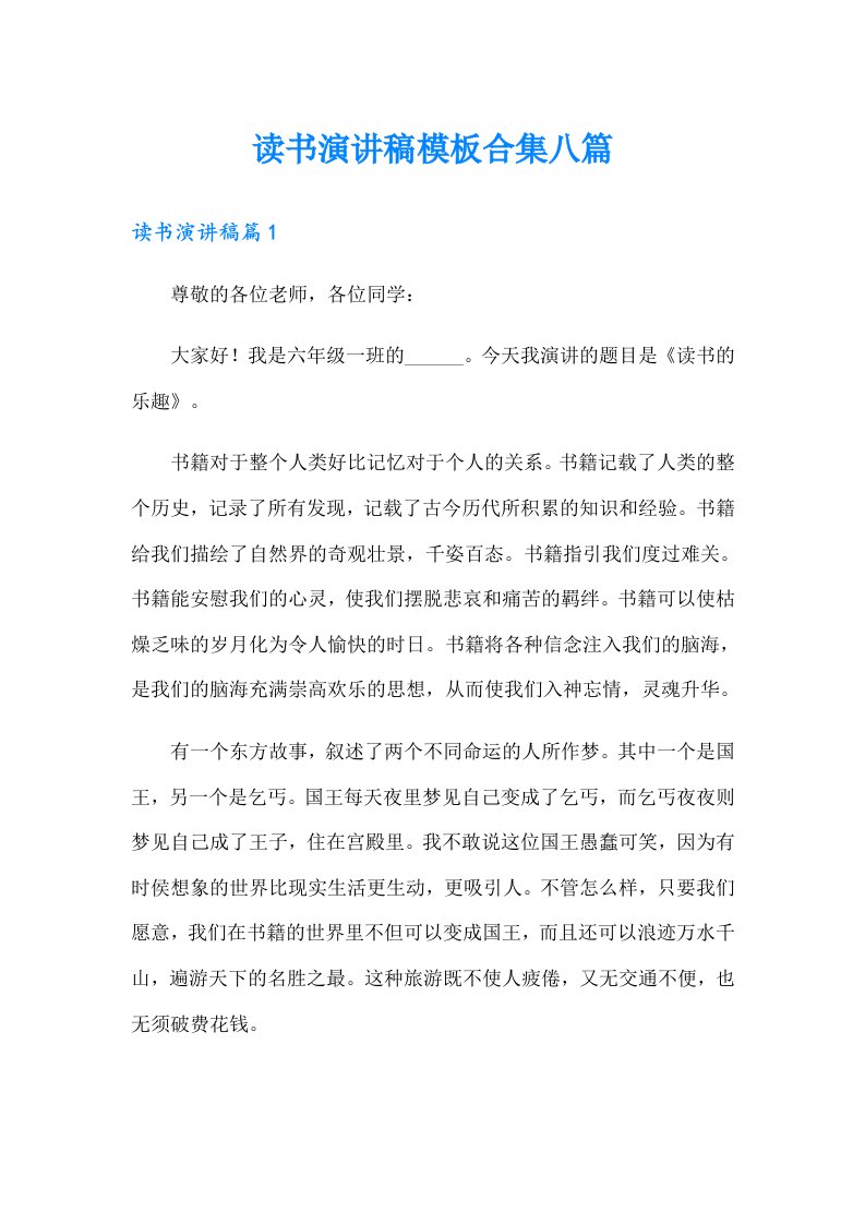 读书演讲稿模板合集八篇