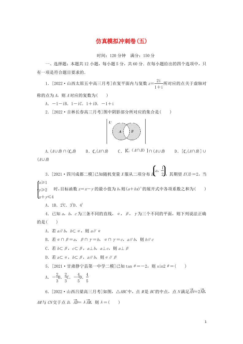 2023年高考数学一轮复习仿真模拟冲刺卷五含解析理