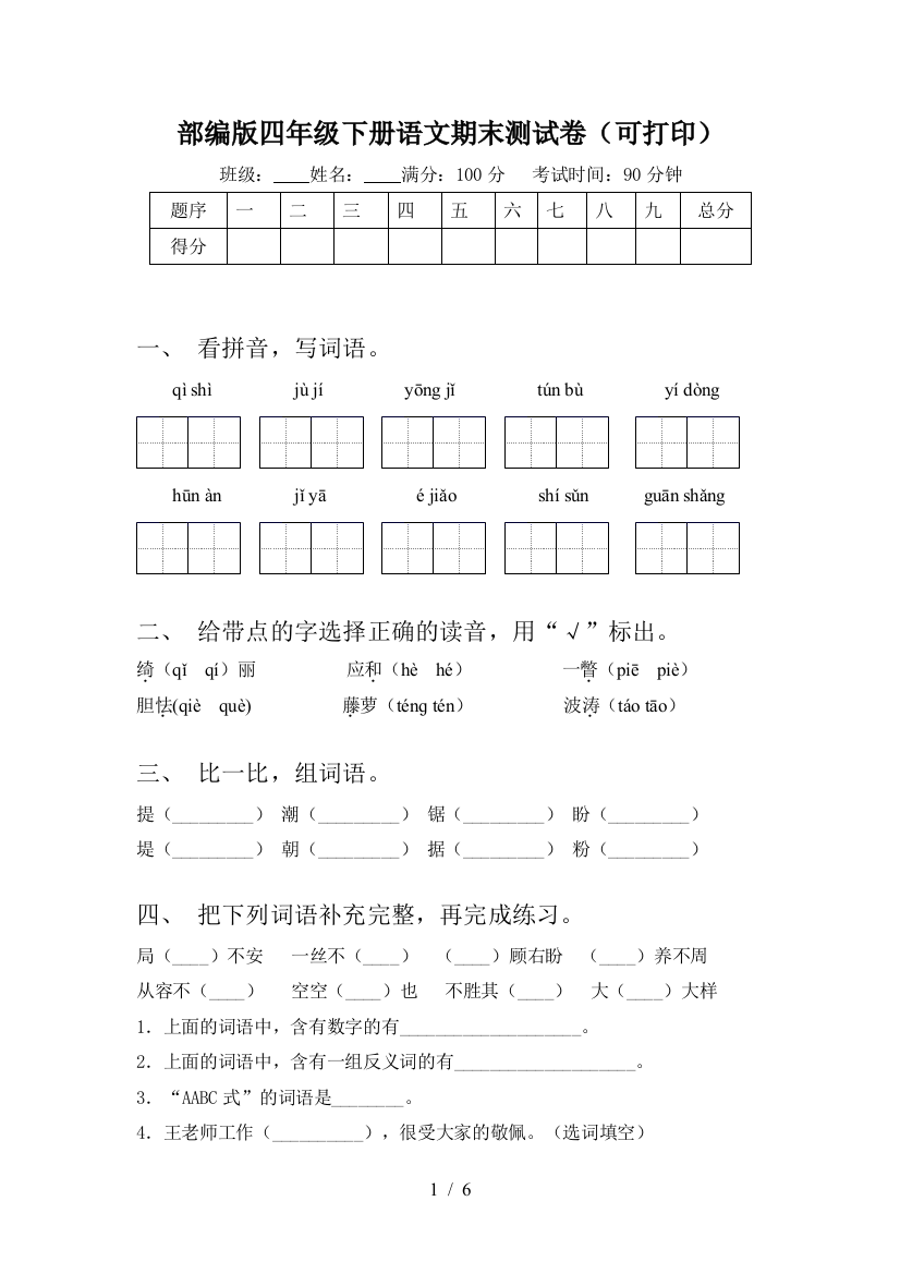 部编版四年级下册语文期末测试卷(可打印)