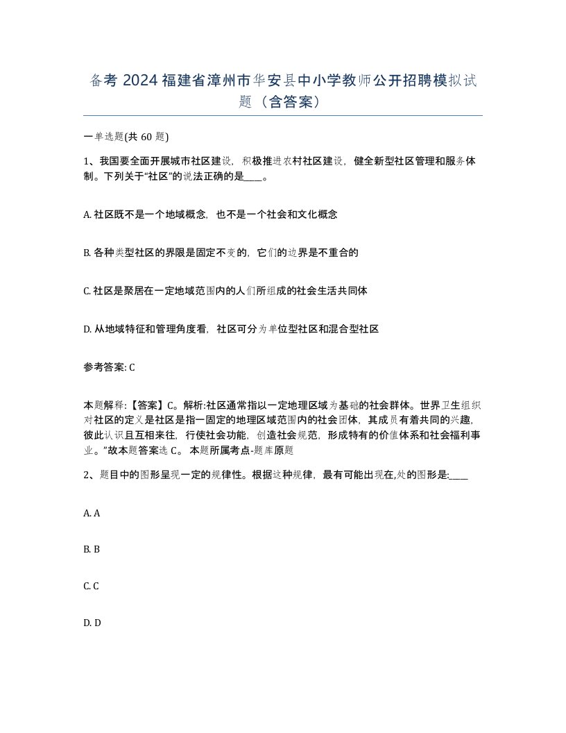 备考2024福建省漳州市华安县中小学教师公开招聘模拟试题含答案