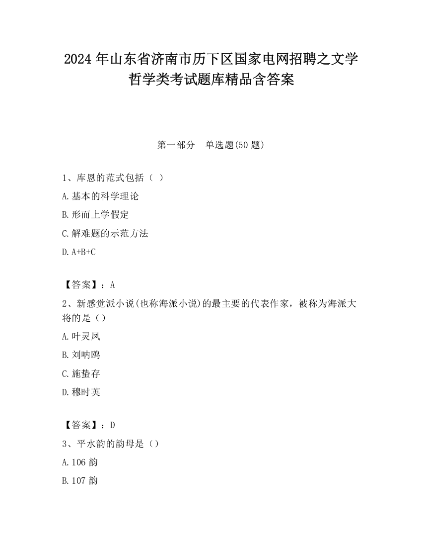 2024年山东省济南市历下区国家电网招聘之文学哲学类考试题库精品含答案