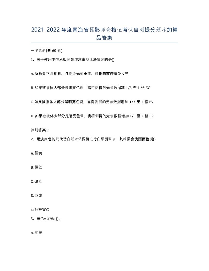 2021-2022年度青海省摄影师资格证考试自测提分题库加答案