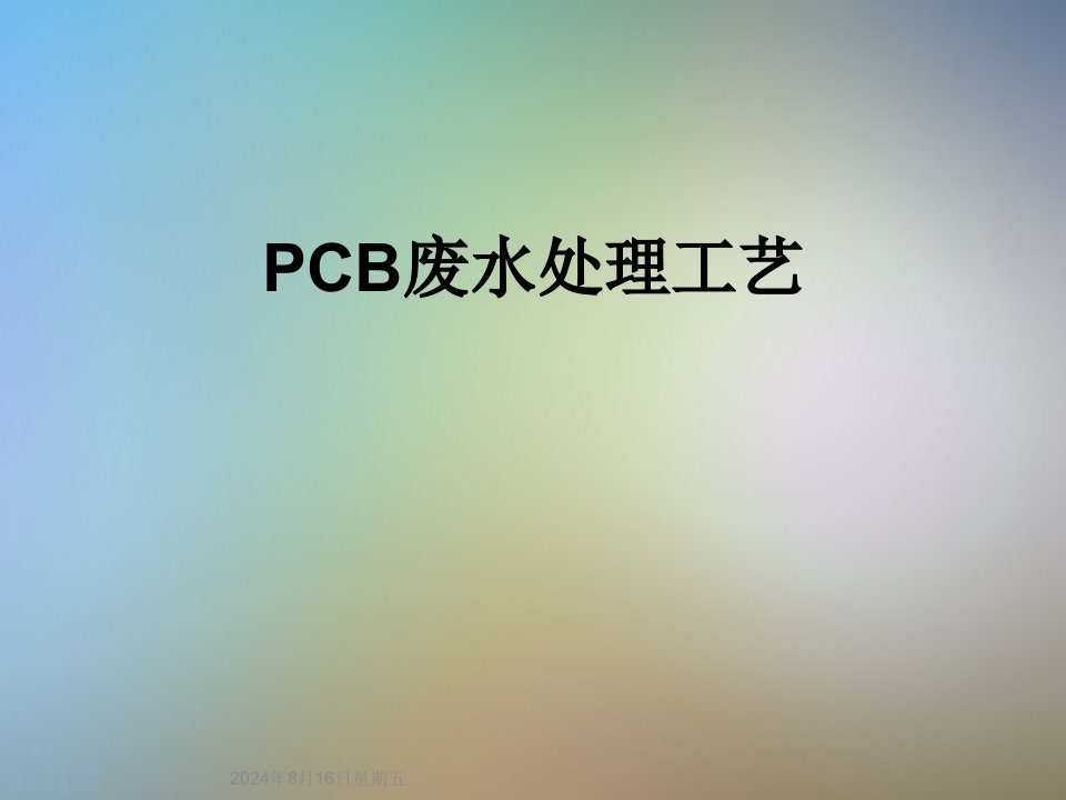 PCB废水处理工艺课件