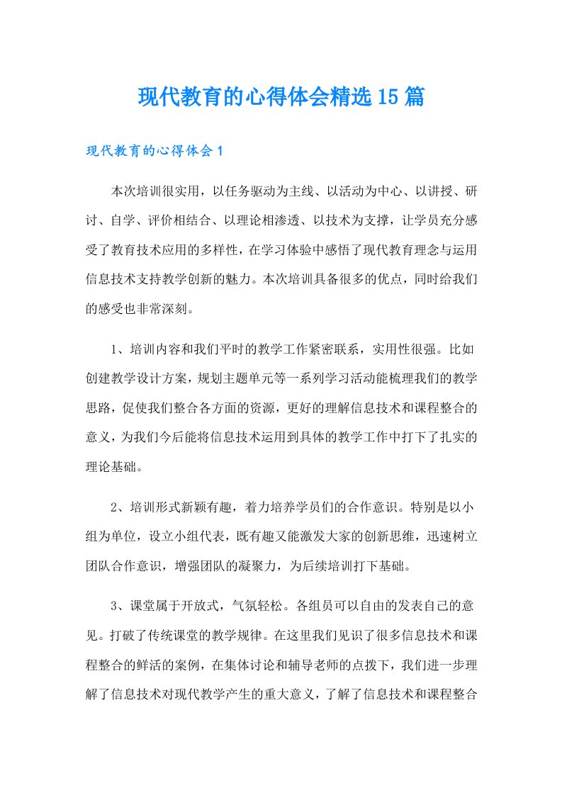 现代教育的心得体会精选15篇