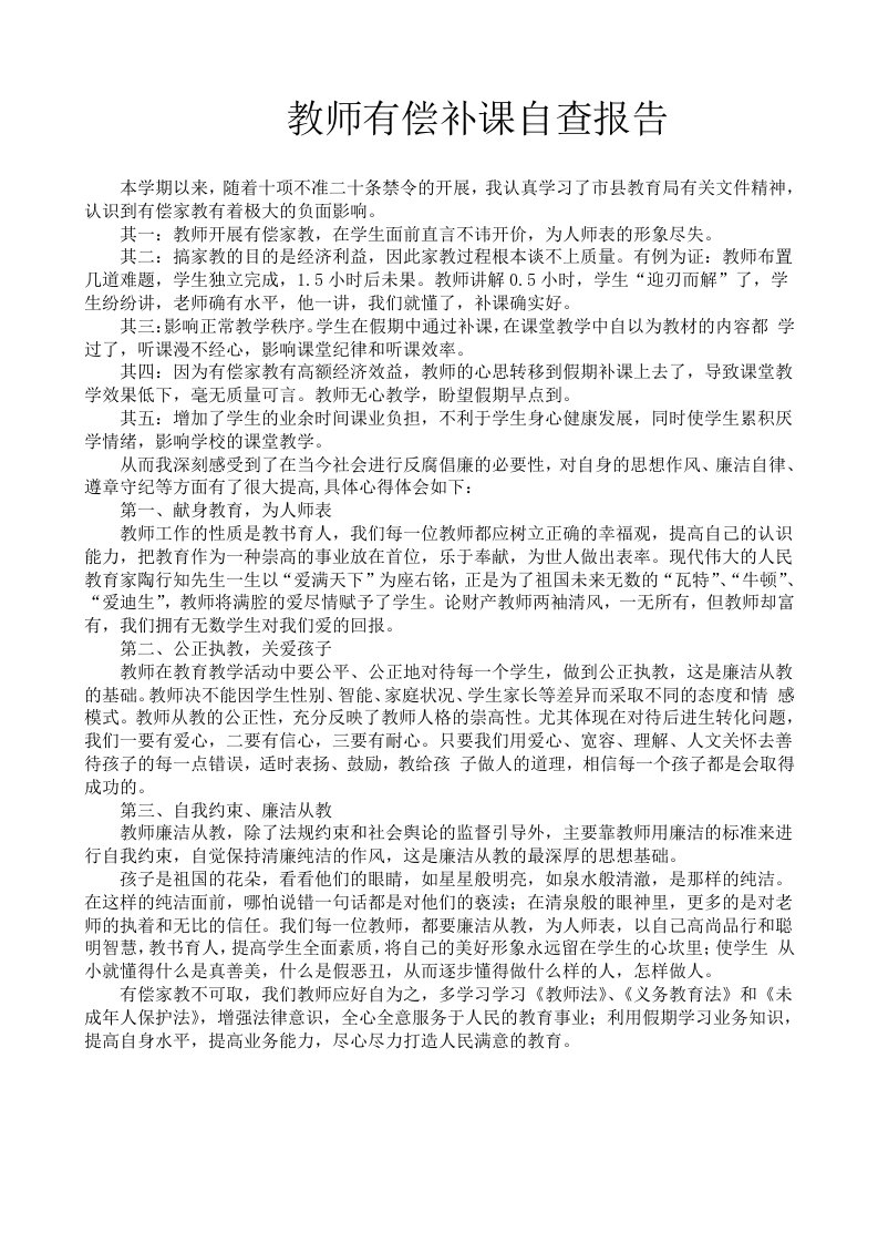 教师有偿补课自查报告