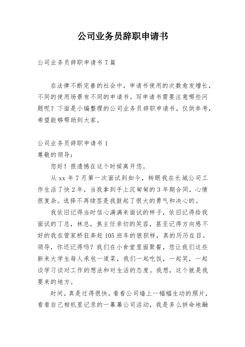 公司业务员辞职申请书_1