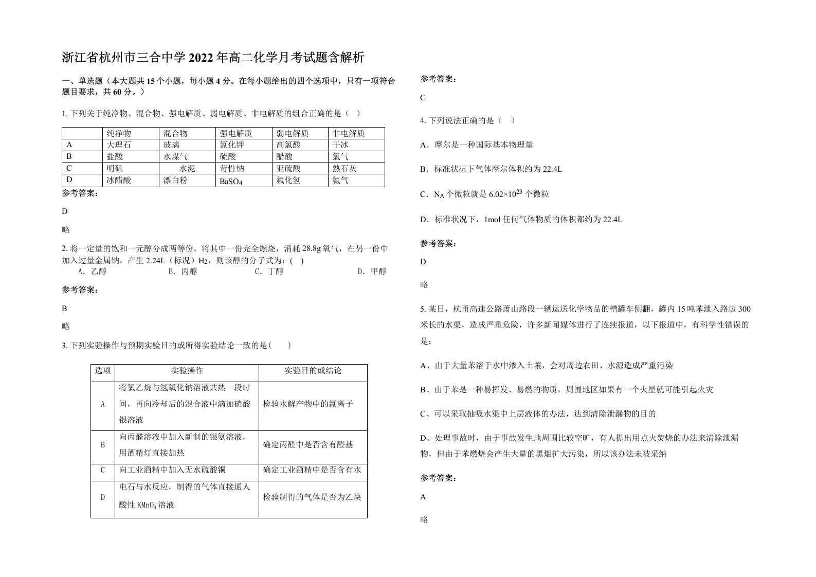 浙江省杭州市三合中学2022年高二化学月考试题含解析