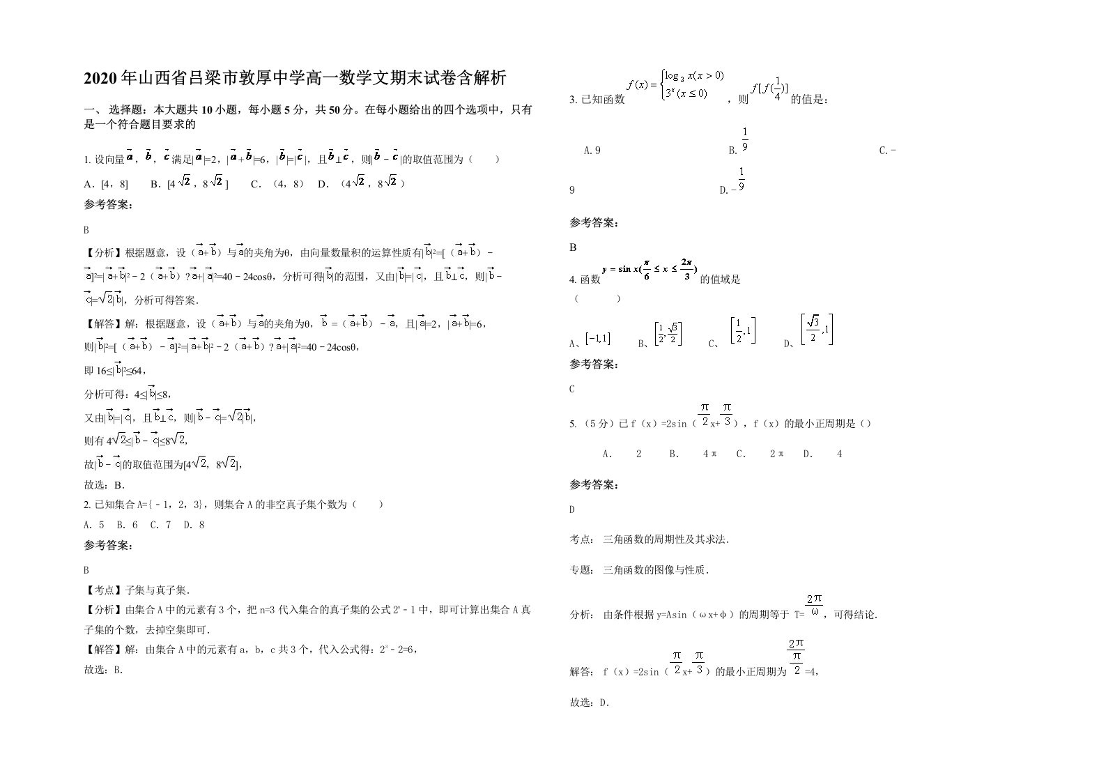 2020年山西省吕梁市敦厚中学高一数学文期末试卷含解析