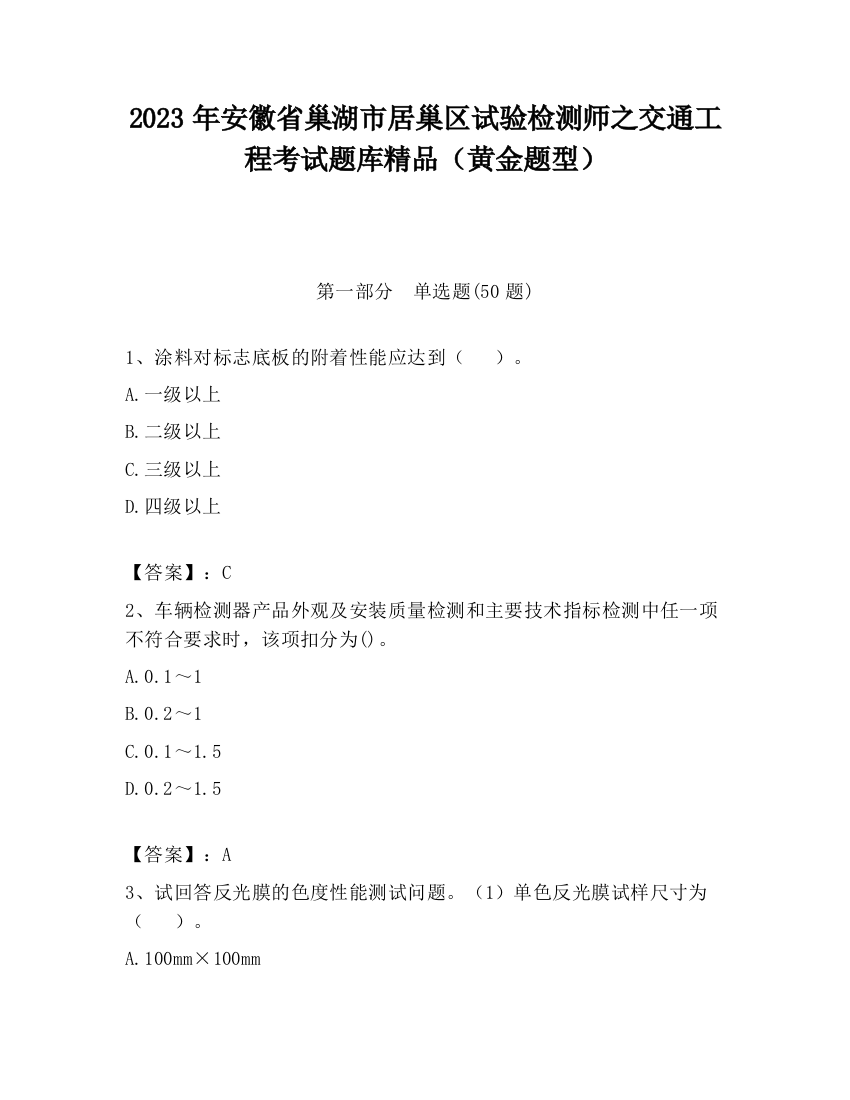 2023年安徽省巢湖市居巢区试验检测师之交通工程考试题库精品（黄金题型）