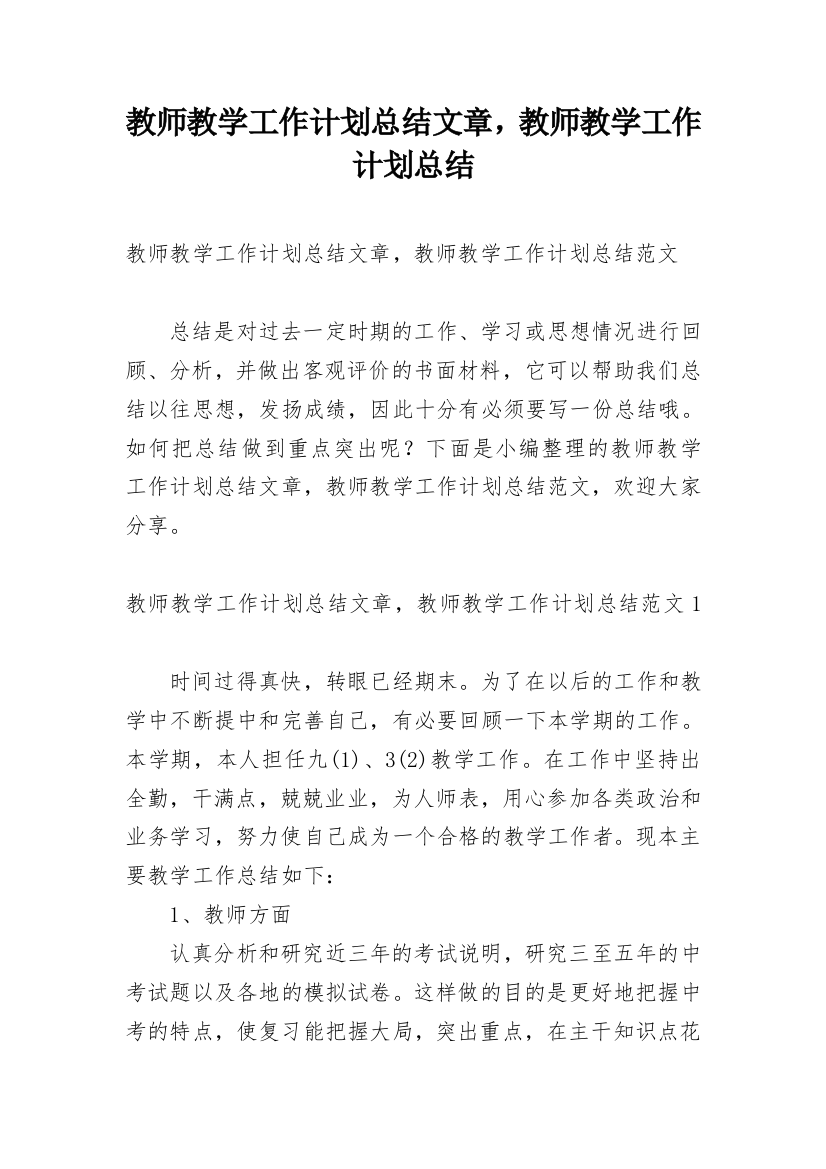 教师教学工作计划总结文章，教师教学工作计划总结