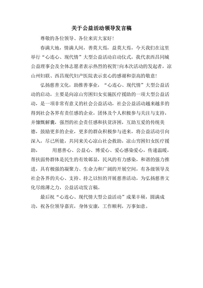 关于公益活动领导发言稿