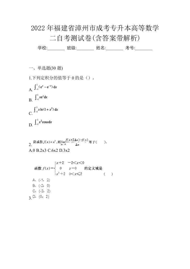 2022年福建省漳州市成考专升本高等数学二自考测试卷含答案带解析