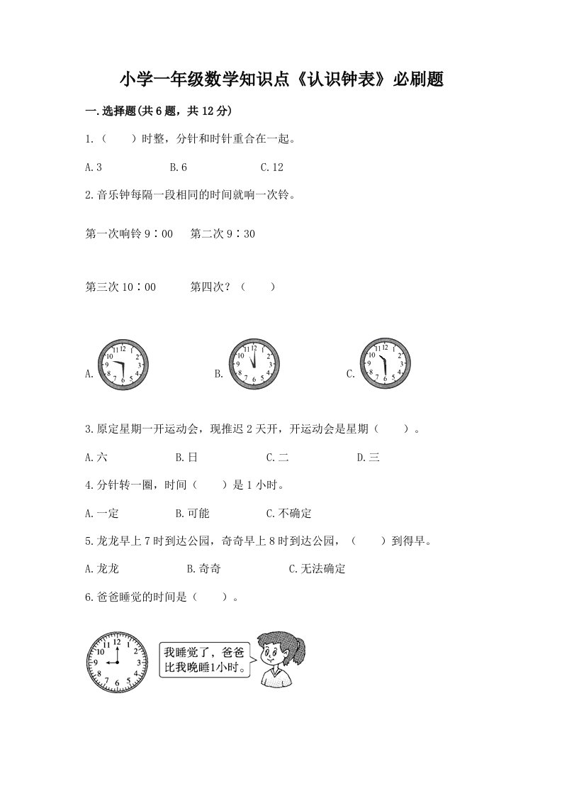 小学一年级数学知识点《认识钟表》必刷题及答案（新）