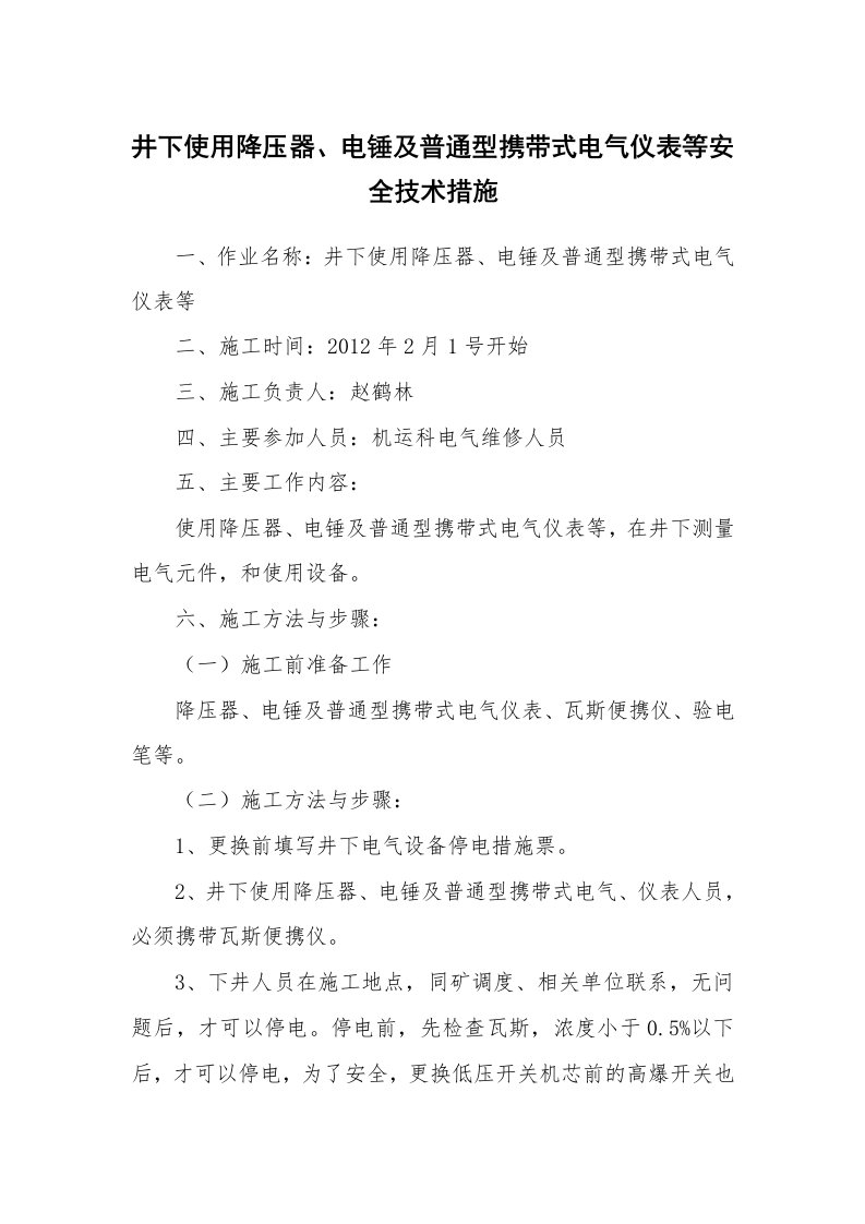 安全技术_矿山安全_井下使用降压器、电锤及普通型携带式电气仪表等安全技术措施