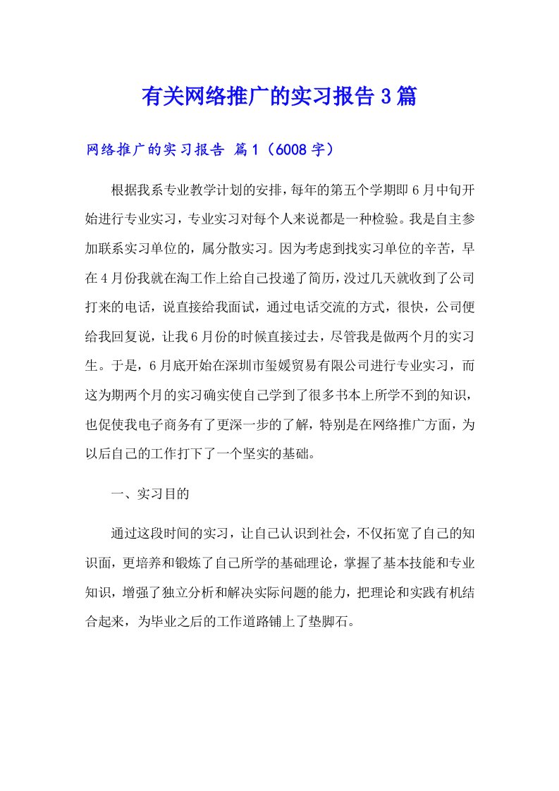 有关网络推广的实习报告3篇