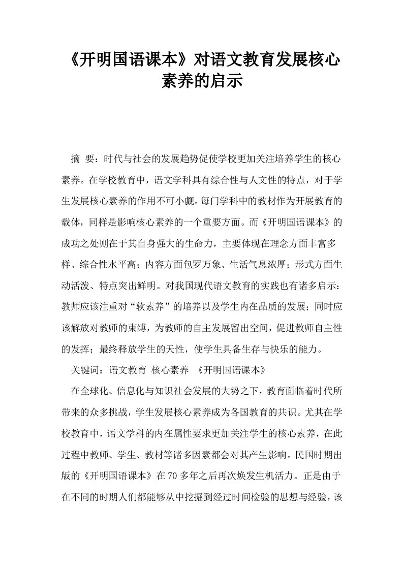 开明国语课本对语文教育发展核心素养的启示