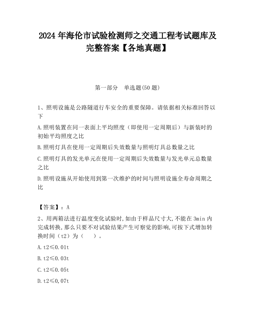 2024年海伦市试验检测师之交通工程考试题库及完整答案【各地真题】