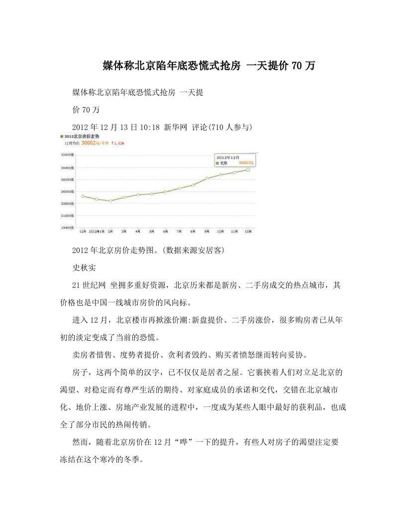 媒体称北京陷年底恐慌式抢房+一天提价70万