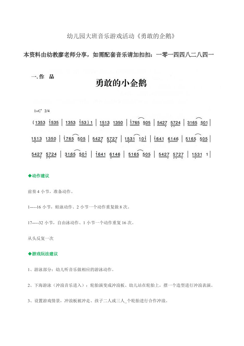 幼儿园大班音乐游戏活动《勇敢的企鹅》教案