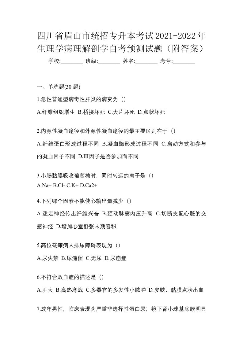 四川省眉山市统招专升本考试2021-2022年生理学病理解剖学自考预测试题附答案