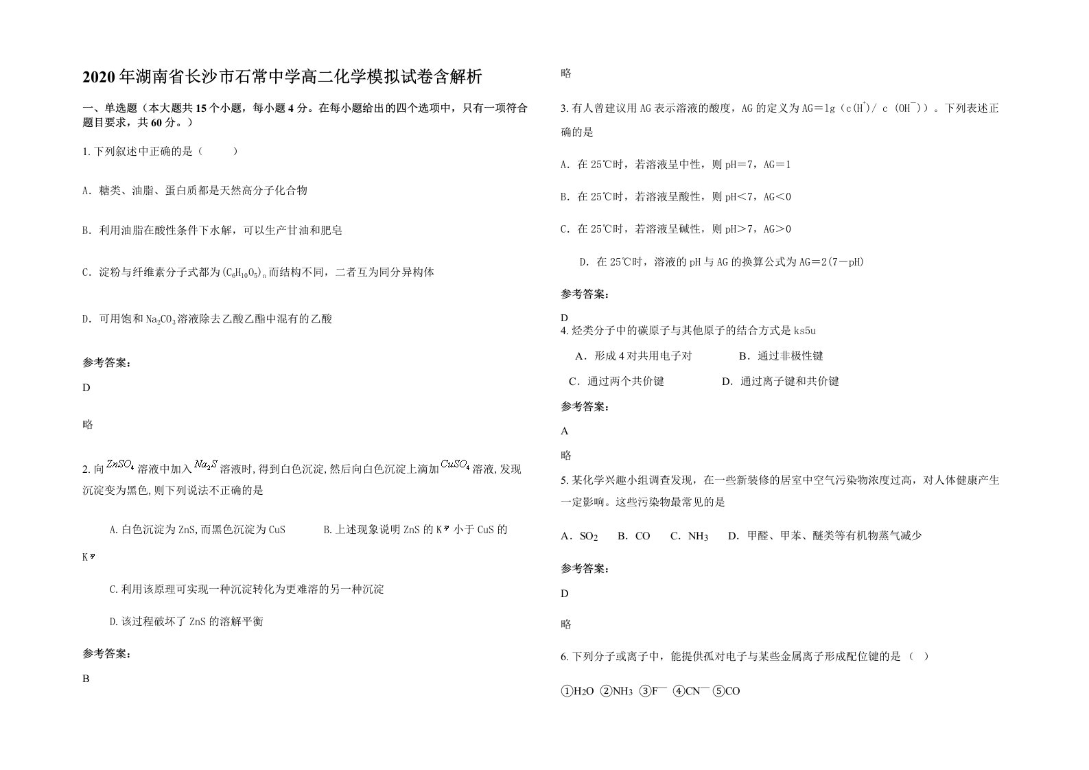 2020年湖南省长沙市石常中学高二化学模拟试卷含解析