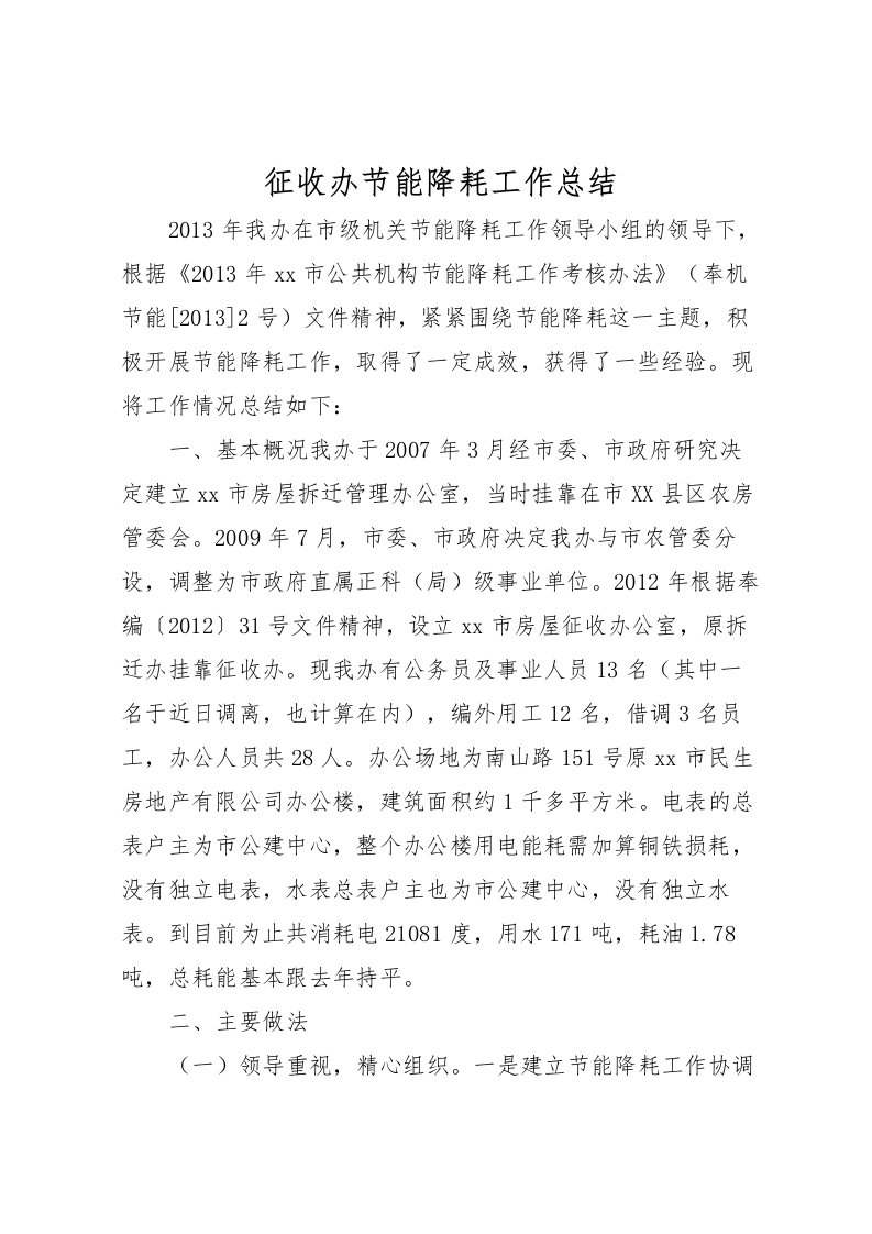 2022征收办节能降耗工作总结