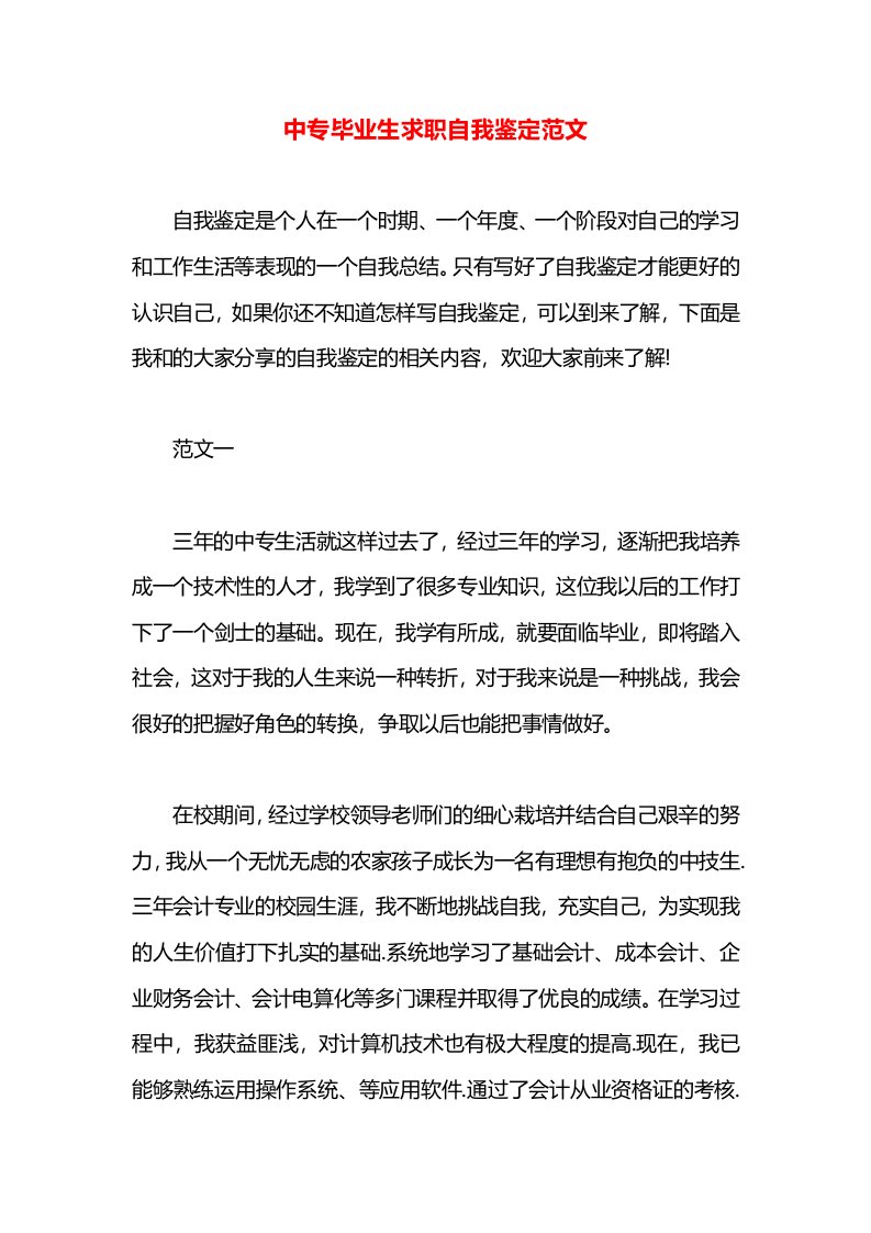 中专毕业生求职自我鉴定范文