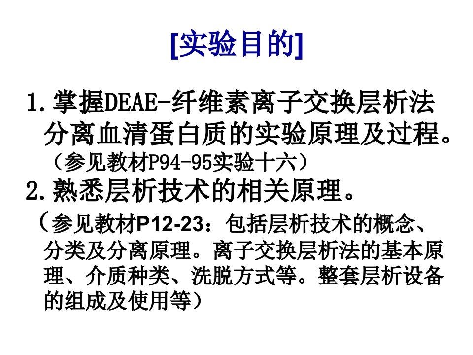 deae纤维素离子交换层析法分离血清蛋白