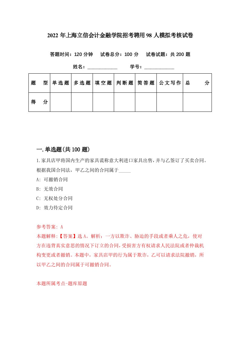 2022年上海立信会计金融学院招考聘用98人模拟考核试卷1