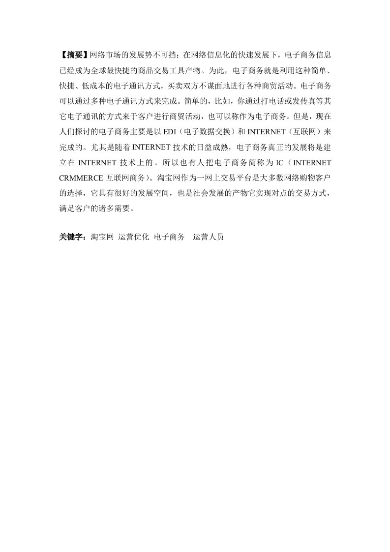 毕业论文淘宝网店运营优化方案