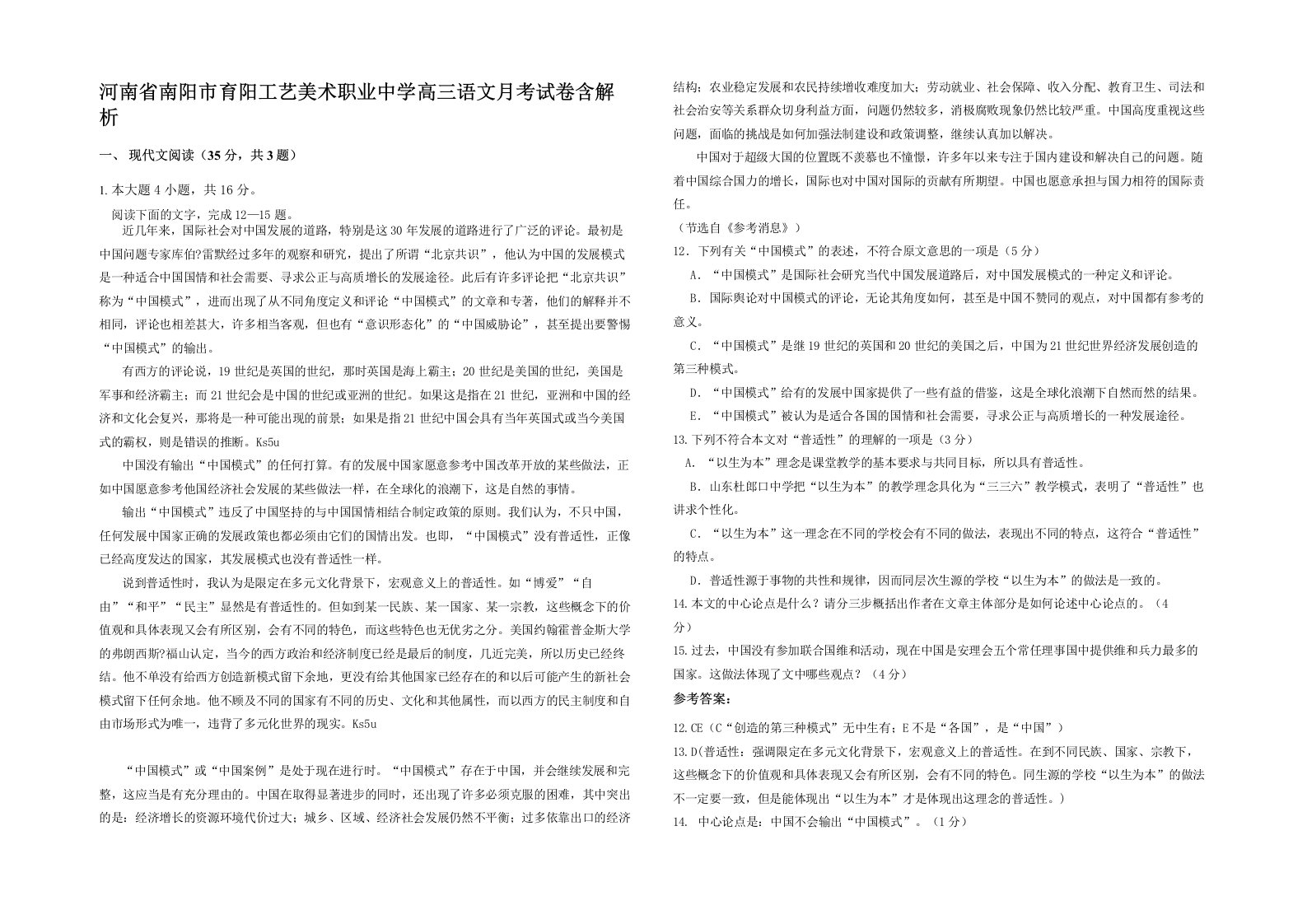 河南省南阳市育阳工艺美术职业中学高三语文月考试卷含解析