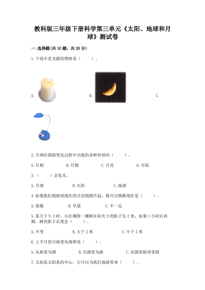 教科版三年级下册科学第三单元《太阳、地球和月球》测试卷答案免费下载