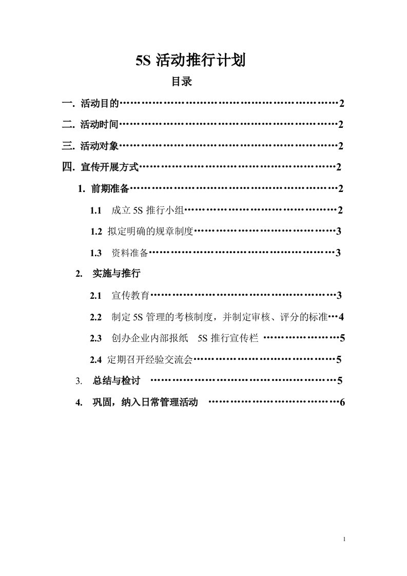 5S活动宣传计划