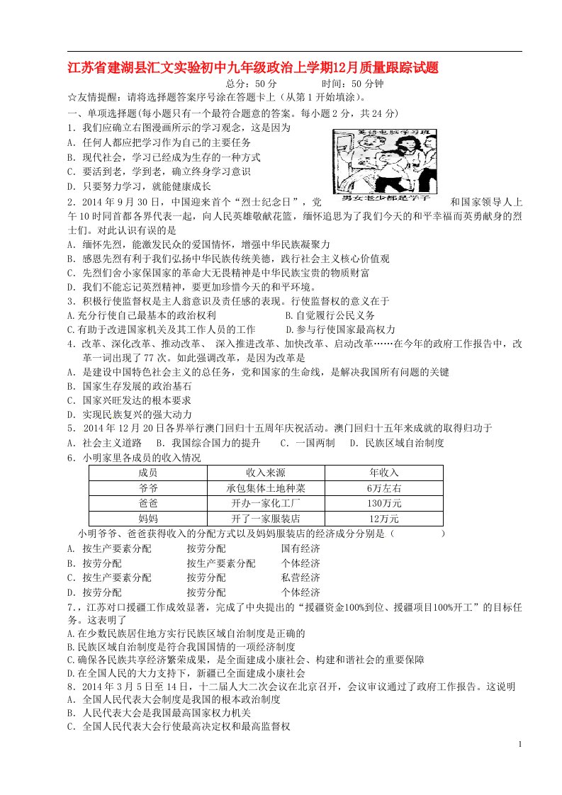 江苏省建湖县汇文实验初中九级政治上学期12月质量跟踪试题