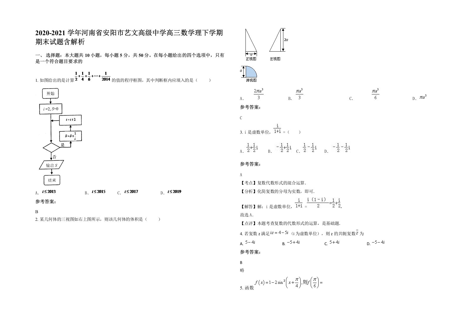 2020-2021学年河南省安阳市艺文高级中学高三数学理下学期期末试题含解析